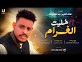 جديد 2026 الفنان المبدع علاءالدين ود ملولحه خليت الغرام 