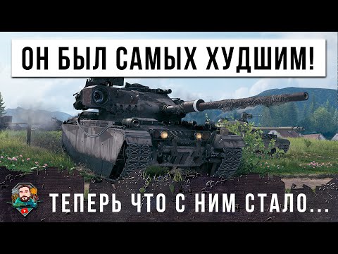 Видео: ЭТО БЫЛ САМЫЙ ХУДШИЙ ТАНК В ИГРЕ! СМОТРИ ЧТО С НИМ СДЕЛАЛИ РАЗРАБЫ... ЖЕСТЬ МИРА ТАНКОВ!