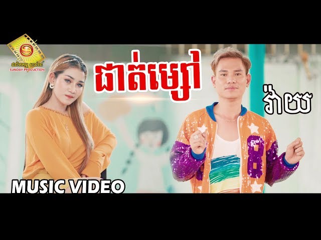 ផាត់ម្សៅ - វ៉ាយ  ( Music VIDEO )