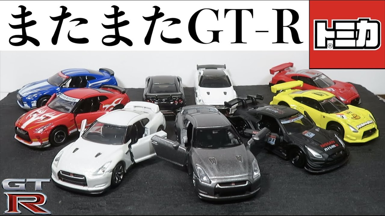 I opened a miniature car. Another Nissan R35 GT-R Tomica. - YouTube