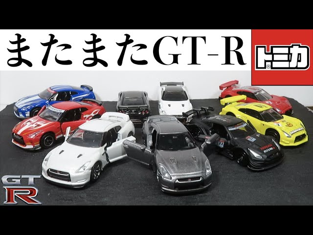 I opened a miniature car. Another Nissan R35 GT-R Tomica. - YouTube