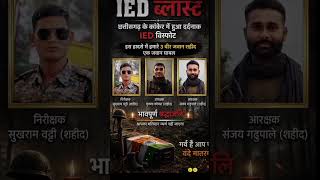 🇮🇳 छत्तीसगढ़ IED ब्लास्ट में शहीद हुए वीर जवानों को भावपूर्ण श्रद्धांजलि 💔#IEDBlast #Chhattisgarh