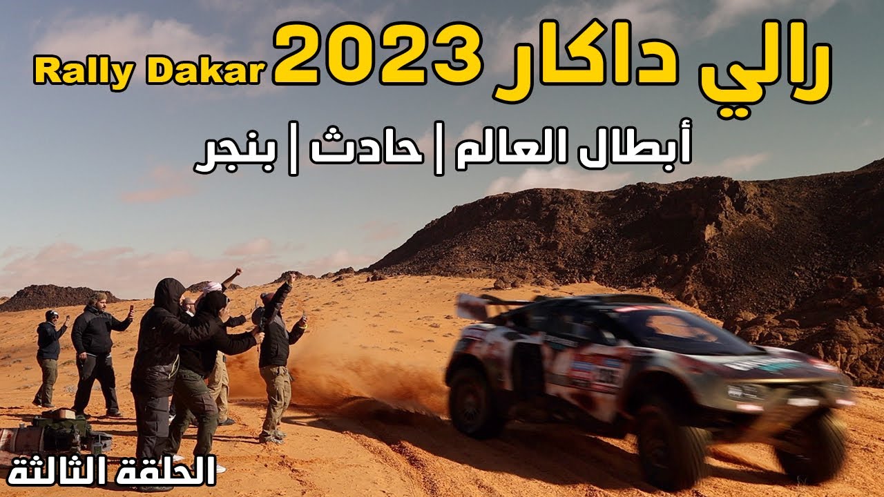 رالي داكار 2023 | أبطال العالم | بنجر | حادث