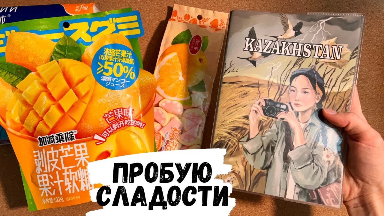 АСМР ИТИНГ | Пробую китайские сладости, сладкий МУКБАНГ, MUKBANG, ASMR eating 