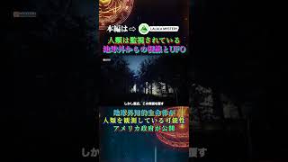 人類は監視されている 地球外からの視線とUFOの謎