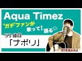 【Aqua Timez全曲カバー】59曲目「ナポリ」【ガチファンが歌って語る】