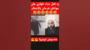 رد فعل مراد طهاري على مواطن فرحان بالامطار 