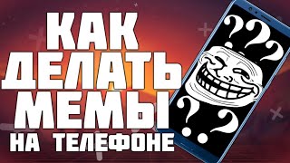КАК ДЕЛАТЬ МЕМЫ НА ТЕЛЕФОНЕ В 2019 ГОДУ. ПАК ФУТАЖЕЙ ДЛЯ МЕМОВ КАК ДЕЛАТЬ МЕМЫ НА ТЕЛЕФОНЕ В 2019 ГОДУ. ПАК ФУТАЖЕЙ ДЛЯ МЕМОВ