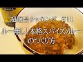 【超適当クッキング　#11 】ルーなし！本格スパイスカレーのつくり方【飯テロ】