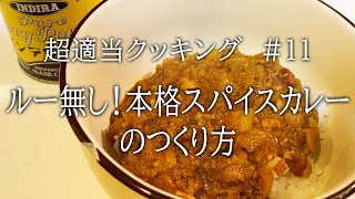 【超適当クッキング　#11 】ルーなし！本格スパイスカレーのつくり方【飯テロ】