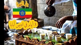 إثيوبيا : رحلة قصيرة  الى أديس أبابا | 2019  Addis Ababa Ethiopia