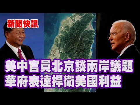 新闻快讯 | 美中官員北京談兩岸議題 華府表達捍衛美國利益