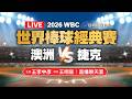 WBC世界棒球經典賽