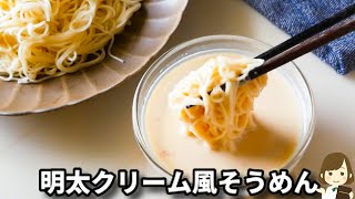 材料３つ混ぜるだけ！生クリーム不要なのにまるで明太クリームパスタみたい！『明太クリーム風そうめん』の作り方Mentaiko Cream Style Soumen