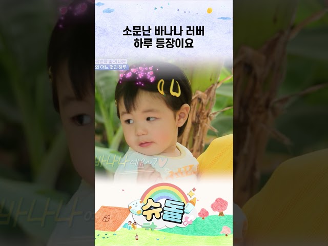소문난 바나나 러버 하루 등장이요 #shorts