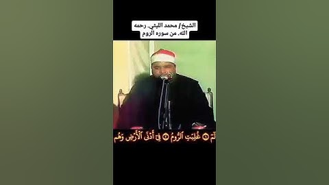 عملاق التلاوة يتلو علينا من سورة الروم #القران_الكريم #المنشاوي #الشيخ_محمد_الليثي #اكسبلور #القارء