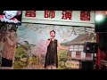 女は度胸 椎名佐千子  美子 練唱1