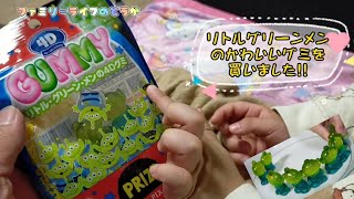 立体的なグミ リトルグリーンメンの4dグミを購入して食べてみた 可愛いグミに娘が大喜び かーみーさーまー トイ ストーリー ディズニー キャラクター お菓子 子供 キッズ ファミリーライフのどうが Youtube