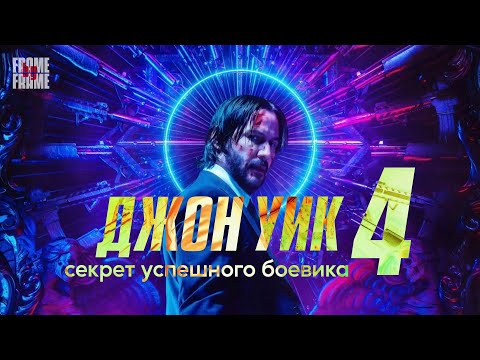 FbF: Джон Уик 4 — Секрет успешного боевика
