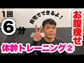 【1回6分】 速攻腹痩せ！自宅で出来る体幹トレーニングvol.2【ダイエット】