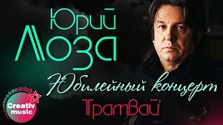 Юрий Лоза - Трамвай (Юбилейный концерт, Live)