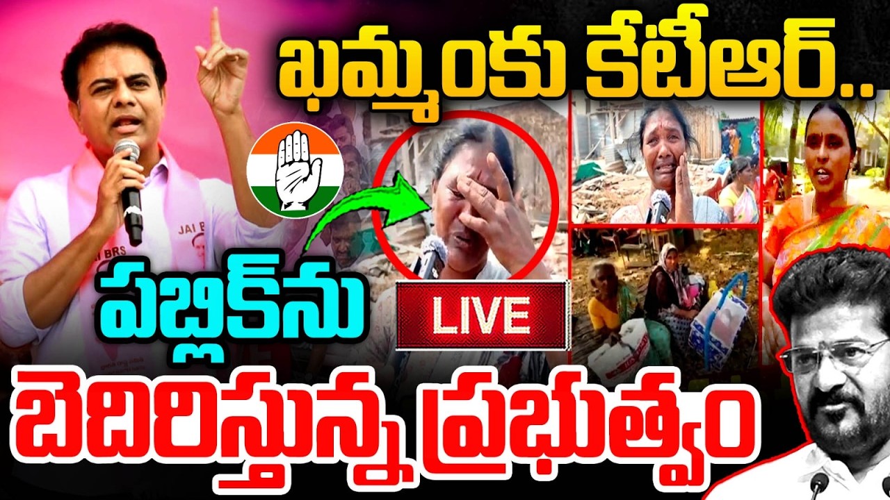 LIVE : ఖమ్మంకు కేటీఆర్.. Revanth Govt Warning To Khammam Velugumatla Pablic | Congress | MT