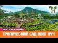 Тропический парк Нонг Нуч | Экскурсия в Паттайе