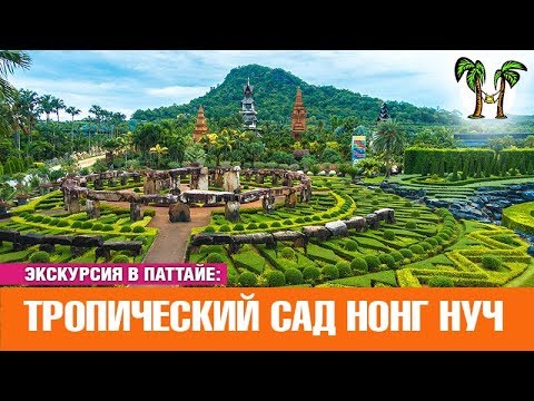 Тропический парк Нонг Нуч | Экскурсия в Паттайе