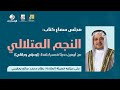 مجلس سماع كتاب النجم المتلالي 