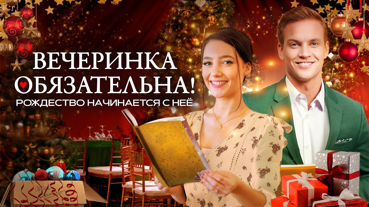 🎄Вечеринка обязательна! | Она спасает праздник, а он — её сердце💖 СМОТРЕТЬ ФИЛЬМ О ЛЮБВИ