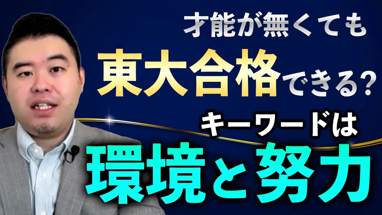 東大でも環境と努力があれば、才能が無くても合格できる？