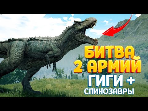 видео: БИТВА 2 АРМИЙ РЕКСОВ + СПИНОЗАВР И ГИГАНТОЗАВР ( The Isle )