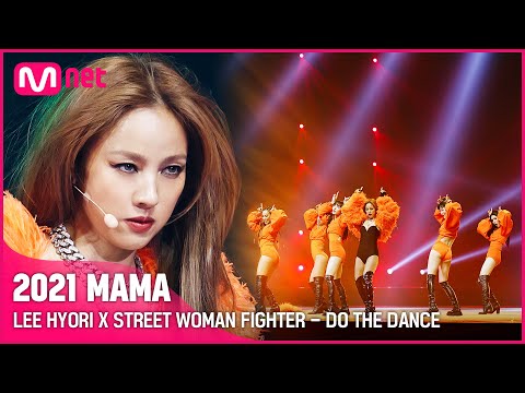 [2021 MAMA] LEE HYO RI X STREET WOMAN FIGHTER - DO THE DANCE | Mnet 211211 방송