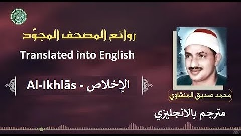 المنشاوي مترجم سورة الإخلاص - Al-Minshawi is a translator Surah Al-Ikhlās