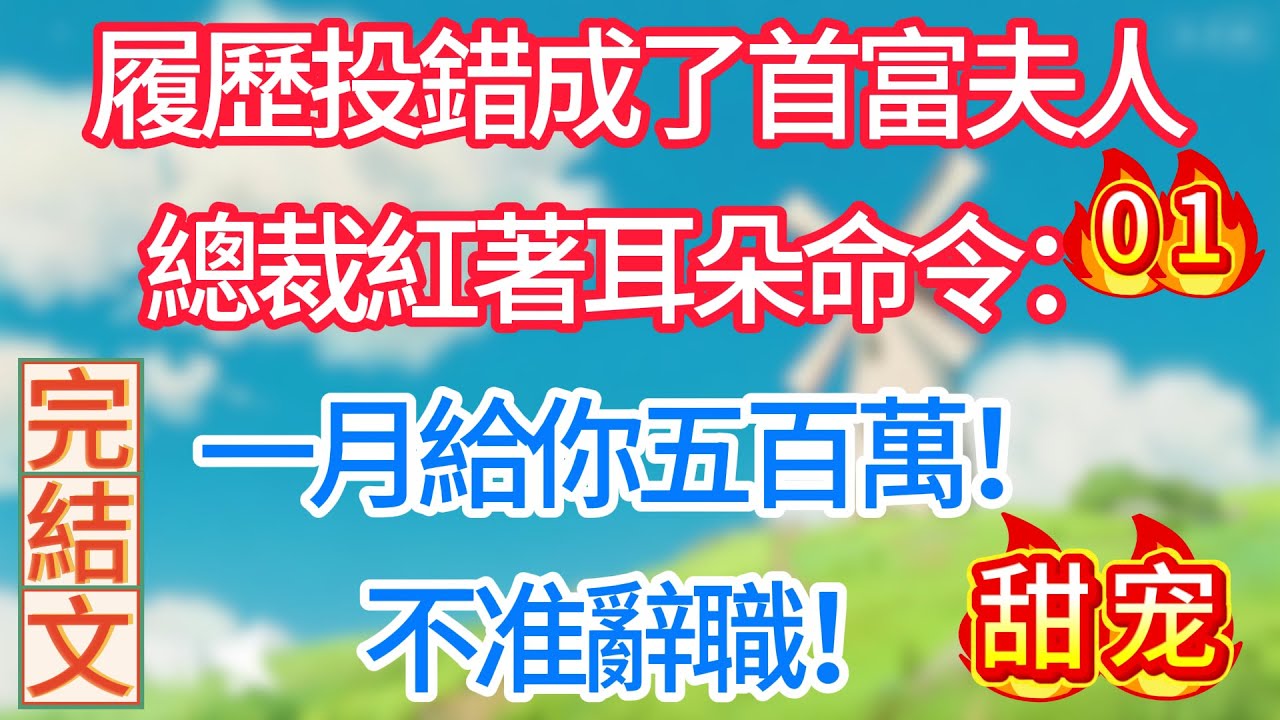 第一集：履歷投錯成了首富夫人，總裁紅著耳朵命令：一月給你五百萬，不准辭職！#现代言情#甜宠#轻松#搞笑