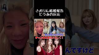 とうあの反応#ヘラヘラ三銃士