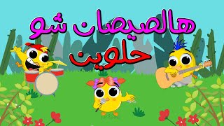 هالصيصان شو حلوين | قناة بون بون - bonbon tv