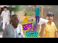   ll rajasthani comedy ll by vijaypareek