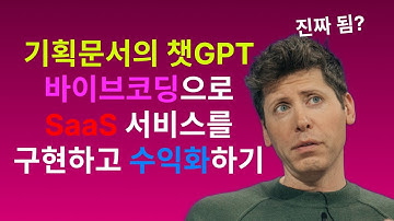 바이브코딩으로 "개발 기획 문서 생성 SaaS 서비스" 구축했습니다. 챗GPT의 특장점만 빼온 개발을 위한 기획 문서 생성기! 수익화까지 해보자. YQIARBQ 오픈 베타로 런칭!