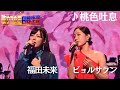 【フル】 #福田未来 × #ビョルサラン _♪桃色吐息_ 『歌ウマ女王日韓決戦 JAPAN ROUND』がFODプレミアムで日韓歌姫全21曲をノーカットで視聴可能✨🌹