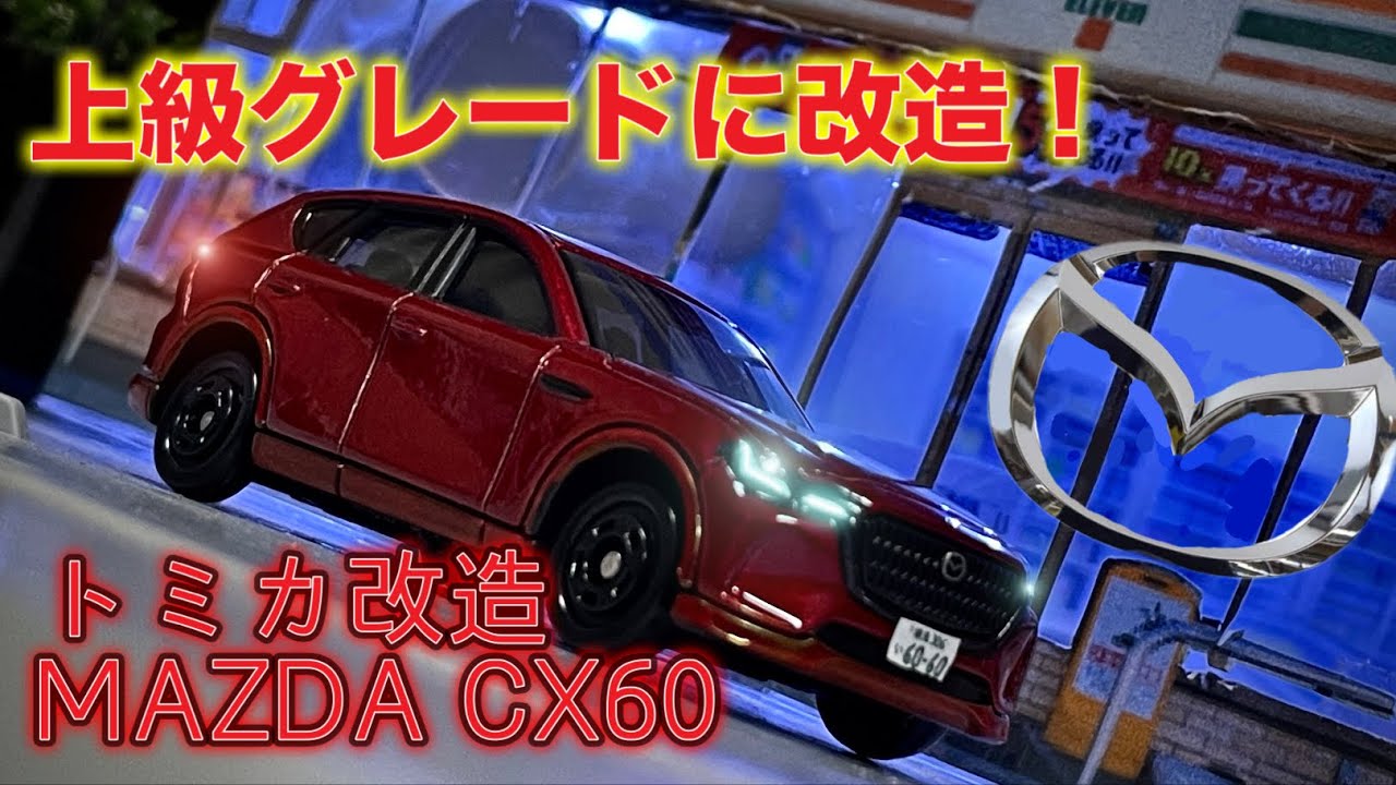 トミカ改造】MAZDA CX-60 上級グレード仕様 - YouTube