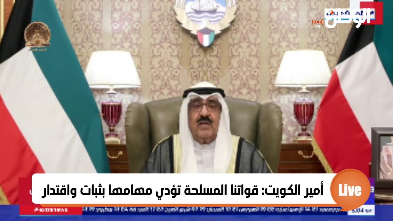 أمير الكويت: قواتنا المسلحة تؤدي مهامها بثبات واقتدار