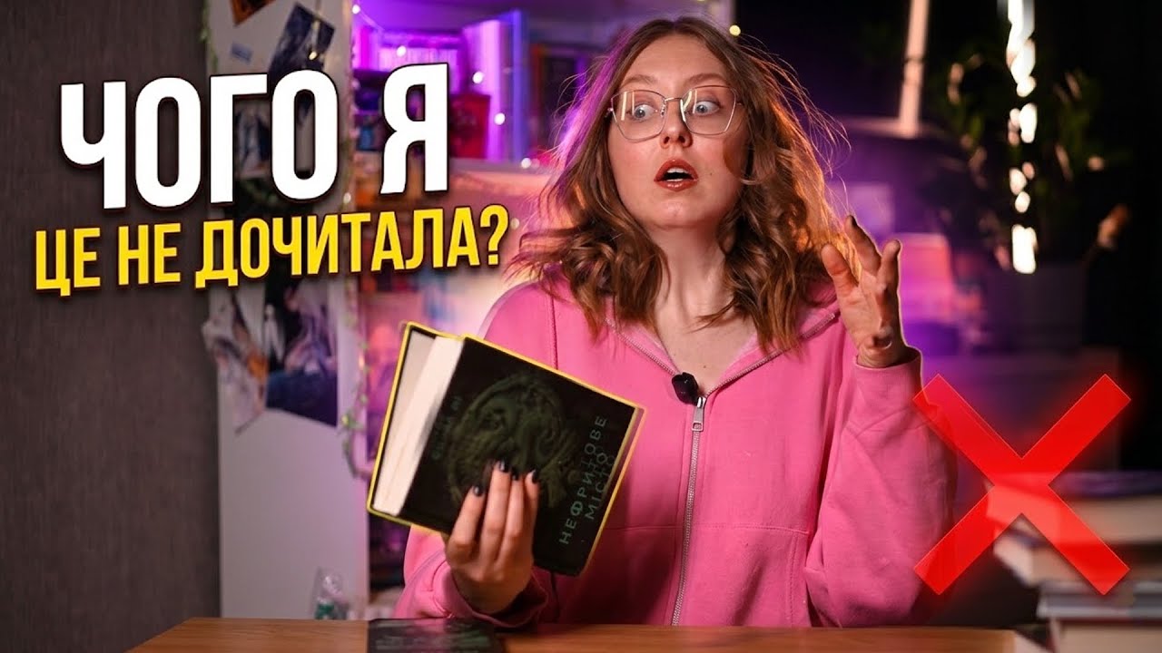 Я НЕ ЗМОГЛА ЦЕ ДОЧИТАТИ… 📚
