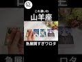 え😳こんなんあり得る⁉️#2026年 #急展開 #山羊座 #タロット #shorts #占い #引き寄せ #引き寄せの法則