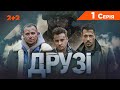 Друзі. 1 серія | Серіал про чоловічу дружбу | ПРЕМ’ЄРА на 2+2