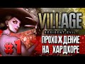 RESIDENT EVIL 8 VILLAGE | Прохождение На Русском | Сложность Хардкор