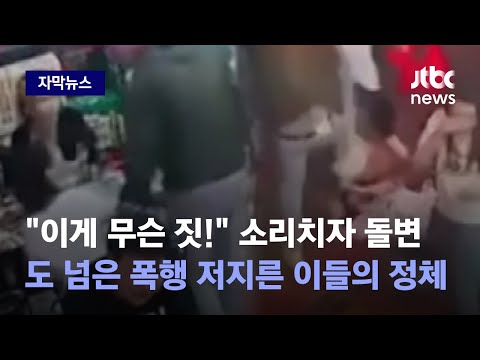 자막뉴스 추행 거부하자 돌변 집단 폭행 영상 속 가해자들 정체 밝혀졌다 JTBC News 