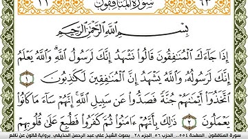 سورة المنافقون مكتوبة علي عبد الرحمن الحذيفي Surah Al Monafekon  برواية قالون عن نافع