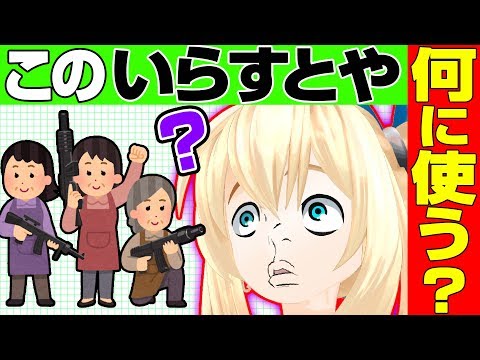 いらすとやクイズ このいらすとや本当に使うタイミングある Youtube