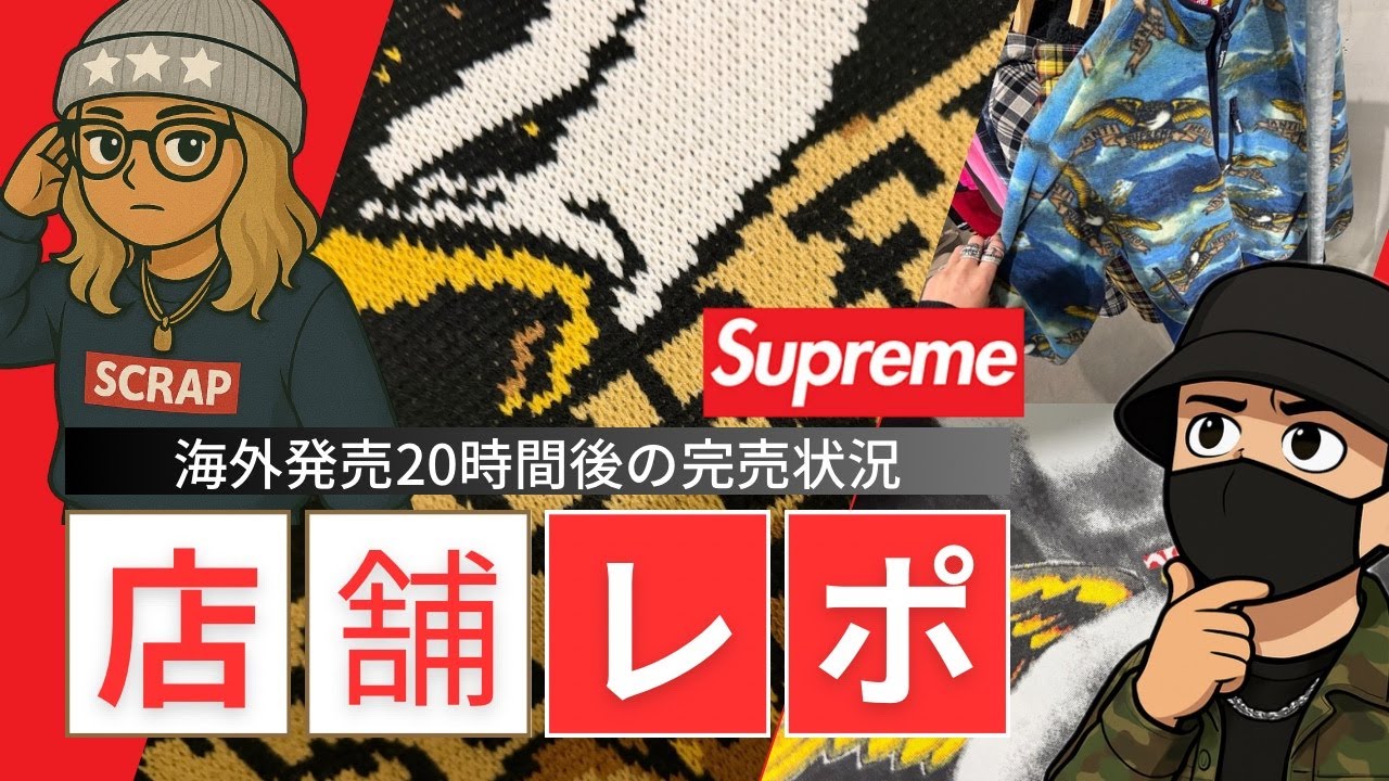 Supreme 2025fw week12 海外発売20時間後の完売状況！店舗レポ付き